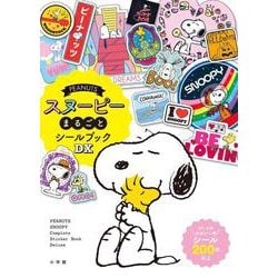 PEANUTS スヌーピーまるごとシールブックDX(まるごとシールブック) [絵本]
