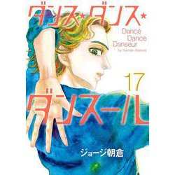 ダンス・ダンス・ダンスール<１７>(ビッグ コミックス) [コミック]