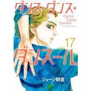 ダンス・ダンス・ダンスール<１７>(ビッグ コミックス) [コミック]