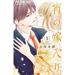 宵の嫁入り<５>(フラワーコミックス) [コミック]