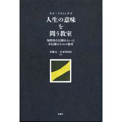 人生の意味を問う教室―知性的な信仰あるいは不信仰のための教育 [単行本]
