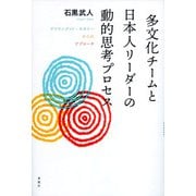 多文化チームと日本人リーダーの動的思考プロセス―グラウンデッド・セオリーからのアプローチ [単行本]