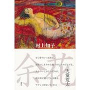 余花 [単行本]
