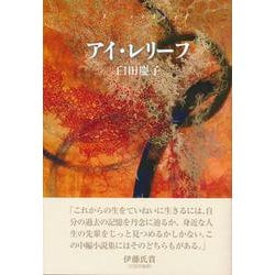 アイ・レリーフ [単行本]