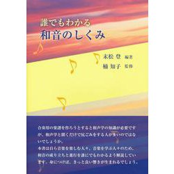 誰でもわかる 和音のしくみ [単行本]