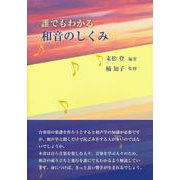 誰でもわかる 和音のしくみ [単行本]