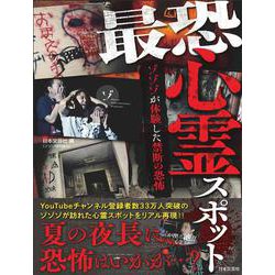 最恐心霊スポット―ゾゾゾが体験した禁断の恐怖 [単行本]