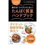 たんぱく質量ハンドブック―痩せる!リバウンドしない! [単行本]