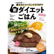 新ダイエットごはん―たんぱく質で痩せる&リバウンドSTOP!! [単行本]