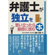 弁護士が独立を思い立ったら最初に読む本 [単行本]