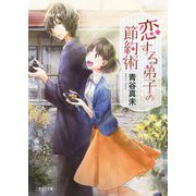 恋する弟子の節約術(二見サラ文庫) [文庫]