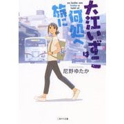 大江いずこは何処へ旅に(二見サラ文庫) [文庫]