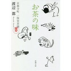 お茶の味―京都寺町一保堂茶舗(新潮文庫) [文庫]