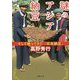 謎のアジア納豆―そして帰ってきた"日本納豆"(新潮文庫) [文庫]