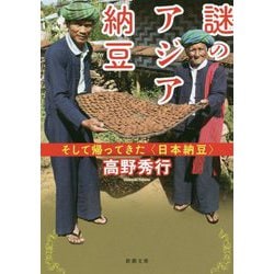 謎のアジア納豆―そして帰ってきた"日本納豆"(新潮文庫) [文庫]