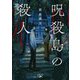 呪殺島の殺人(新潮文庫nex) [文庫]