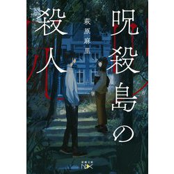 呪殺島の殺人(新潮文庫nex) [文庫]