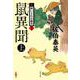 鼠異聞 上 新・酔いどれ小籐次 17 （文春文庫） [文庫]