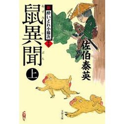 鼠異聞 上 新・酔いどれ小籐次 17 （文春文庫） [文庫]