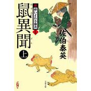 鼠異聞 上 新・酔いどれ小籐次 17 （文春文庫） [文庫]