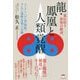 荒れ狂う世界の救済 龍・鳳凰と人類覚醒―ベトナム・ハロン湾(降龍)/タンロン遺跡(昇龍)の奇跡 [単行本]