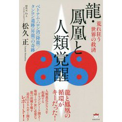荒れ狂う世界の救済 龍・鳳凰と人類覚醒―ベトナム・ハロン湾(降龍)/タンロン遺跡(昇龍)の奇跡 [単行本]