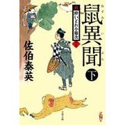 鼠異聞 下 新・酔いどれ小籐次 18 （文春文庫） [文庫]