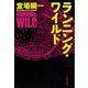 ランニング・ワイルド(文春文庫) [文庫]