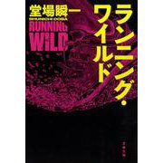 ランニング・ワイルド(文春文庫) [文庫]