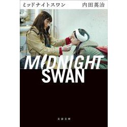 ミッドナイトスワン(文春文庫) [文庫]