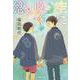 空に咲く恋(文春文庫) [文庫]