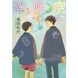 空に咲く恋(文春文庫) [文庫]