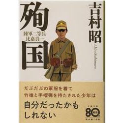 殉国―陸軍二等兵比嘉真一 新装版 (文春文庫) [文庫]