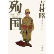 殉国―陸軍二等兵比嘉真一 新装版 (文春文庫) [文庫]