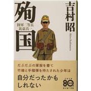 殉国―陸軍二等兵比嘉真一 新装版 (文春文庫) [文庫]