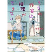 うちの作家は推理ができない(二見サラ文庫) [文庫]