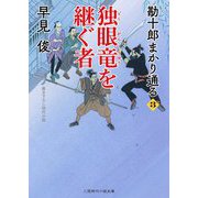 独眼竜を継ぐ者―勘十郎まかり通る〈3〉(二見時代小説文庫) [文庫]