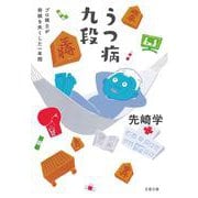うつ病九段―プロ棋士が将棋を失くした一年間(文春文庫) [文庫]