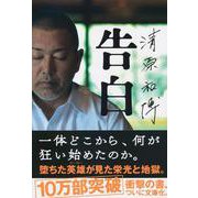 清原和博 告白(文春文庫) [文庫]