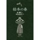 絵本の春 [単行本]