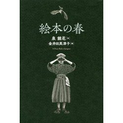 絵本の春 [単行本]