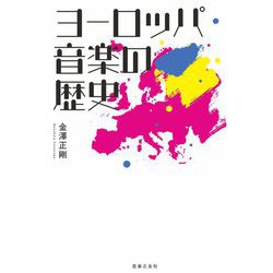 ヨーロッパ音楽の歴史 [単行本]