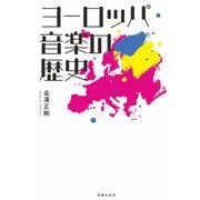 ヨーロッパ音楽の歴史 [単行本]
