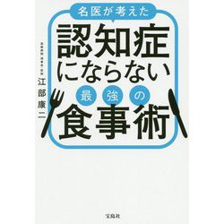 名医が考えた認知症にならない最強の食事術 [単行本]