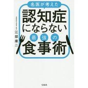 名医が考えた認知症にならない最強の食事術 [単行本]