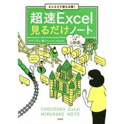 ビジネスで使える順!超速Excel見るだけノート [単行本]