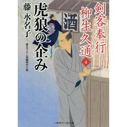 ヨドバシ Com 虎狼の企み 剣客奉行 柳生久通 4 二見時代小説文庫 文庫 通販 全品無料配達