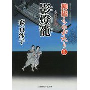 影燈籠 柳橋ものがたり 5 （二見時代小説文庫） [文庫]