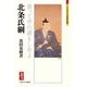 北条氏綱―勝って甲の緒をしめよ(ミネルヴァ日本評伝選) [全集叢書]