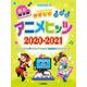 ピアノソロ　初級　やさしくひける最新アニメヒッツ2020-2021 [単行本]